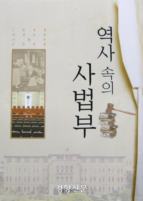 2009년 12월 나온 <역사 속의 사법부>. 경향신문 자료사진