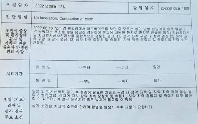 폭행당한 편의점 아르바이트생의 병원 진단 결과. (사진=피해자 A 씨 제공, 연합뉴스)