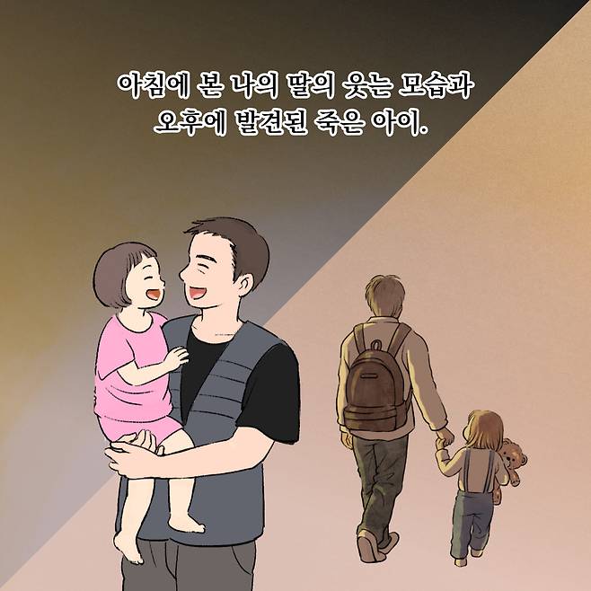 아침에 본 나의 딸의 웃는 모습과 오후에 발견된 죽은 아이