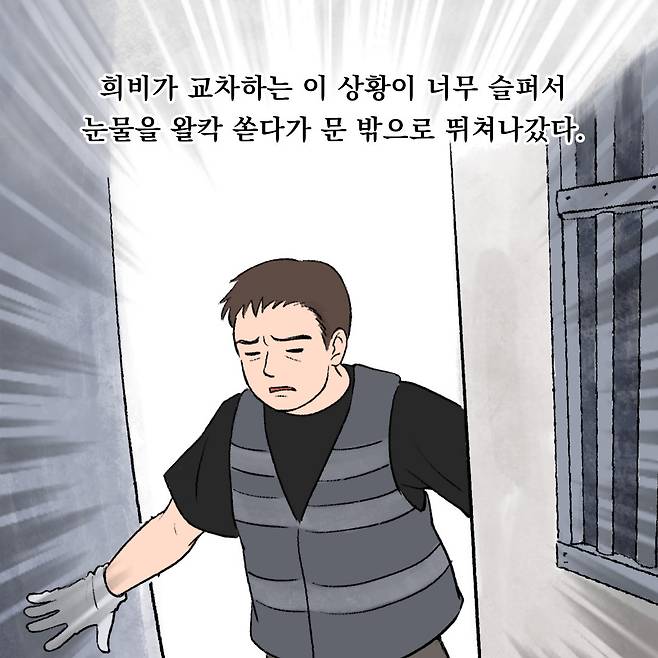 희비가 교차하는 이 상황이 너무 슬퍼서 눈물을 왈칵 쏟다가 문 밖으로 뛰쳐나갔다.