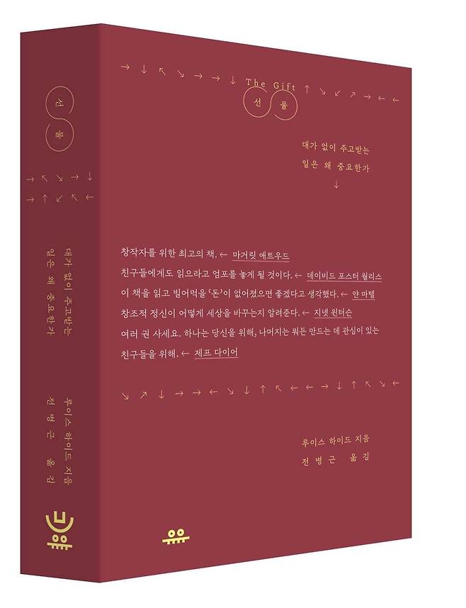 루이스 하이드著 '선물'. /유유 출판사