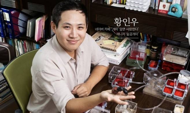 네이버카페 '개미 알면 사랑한다'에서&nbsp;'숲곰개미'로 활동 중인 황인우 매니저. 남윤중 제공