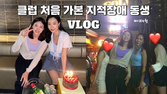 지난 5월 정현씨의 생일을 맞아 생애 처음으로 클럽에 다녀온 지현씨. 정현씨는 “지현이가 잘 즐겨주는 모습을 보니 뭉클했다”고 말했다. [사진 아보피치]