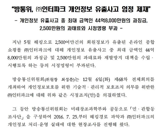 ▲ 2016년 12월 방통위 보도자료 갈무리