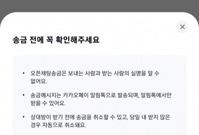 카카오톡의 오픈채팅방 익명 송금 전 안내 메시지 (사진=카카오)