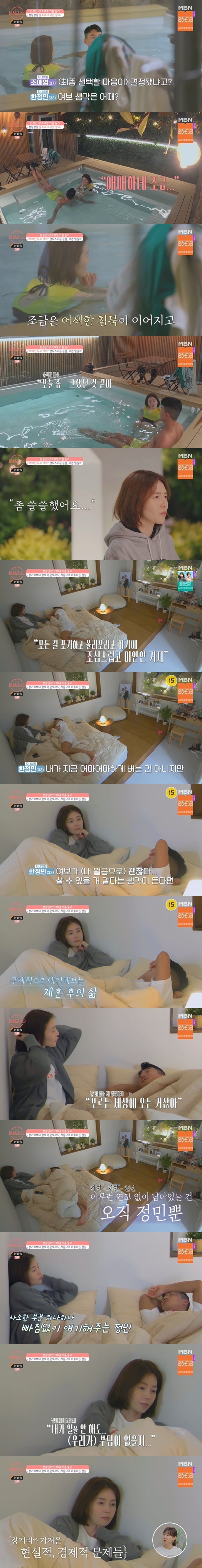 Seoul) = Cho Ye-young brought up realistic stories about Min Jung freezing the sweet mood that Kiss was dominating.Singles 3, which was broadcasted on MBN at 10 pm on the 21st, included the appearance of Hyun Chul - Hye Jin, Min Jung - Ye Young couple living together.After the start of cohabitation, Kiss was overflowing with affection for each other. For a while, the two of them in Haruman, cohabiting, took out realistic topics and made the atmosphere somewhat frozen.Especially, Yeyoung, who lives in Ilsan, faced the reality that if he remarried Min Jung, who is located in Changwon station, he should leave everything and settle in a strange place.Ye-young felt afraid that if he came to Changwon station, he would have to live and look at Min Jung without working.They talked truthfully about this, not avoiding it. It was a necessary time for the two people who had only love.On this day, Cho Ye-young saw off a Min Jung who was going to work from dawn and went to meet Min Jung at home all day in Haru,Min Jung took Ye Young after the Off work to go to his high school school, went to a regular eel house, and shared memories with him.Later, the two men returned to the house together and continued Date in the open-air bath, where they continued their sweet skinning and began a rather serious conversation.Min Jung asked, Did you decide your mind? And Ye Young replied, It is ambiguous a little.Min Jung was surprised because it was Ye Young who was going straight to Min Jung.Ye-young confessed, I thought it would be hard and lonely because I only saw you here without academic, delayed, and bloodline. Min Jung fully sympathized with Ye-youngs story.They also talked about the economics, because Ye-young was in reality hard to do new things at Changwon Station.Min Jung said, If I can live with my honey, Im okay. I do not want to put such a burden on you.Min Jung explained the profits he received from his company in detail, and told him about pre-tax income and outgoing costs.Yee Young said, When I went down to Changwon station and started living, I was worried that I would not have to work if I did not work.Min Jung said, If the girl chooses me and goes to the end, her thoughts are important. I wanted to earn a double income because I did not want to fight with money.