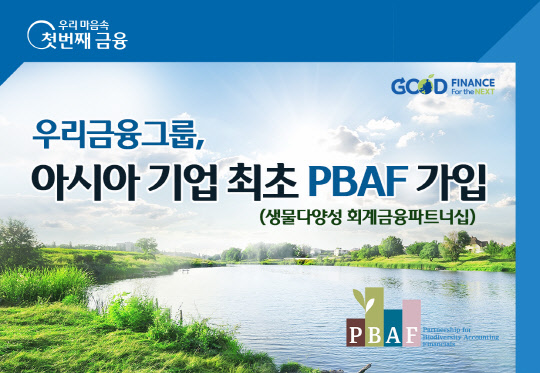 우리금융이 글로벌 생물다양성 이니셔티브인 'PBAF'에 아시아 기업 최초로 가입했다. 우리금융 제공