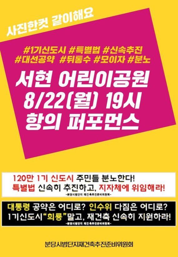 분당시범단지재건축준비위원회는 오는 22일 오후 7시 서현어린이공원에서 '1기 신도시 마스터플랜 수립 연기'에 대한 항의 퍼포먼스를 진행키로 했다.