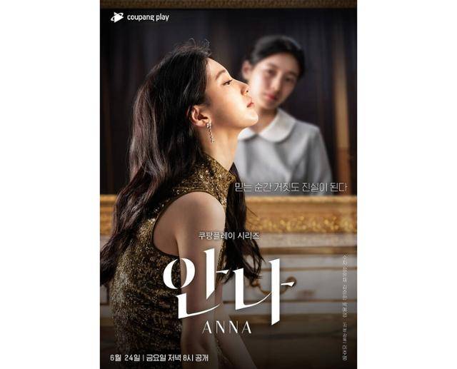 쿠팡플레이와 이주영 감독의 첨예한 갈등이 수면 위로 올라오면서 파문이 일었다. 쿠팡플레이 '안나' 공식 포스터