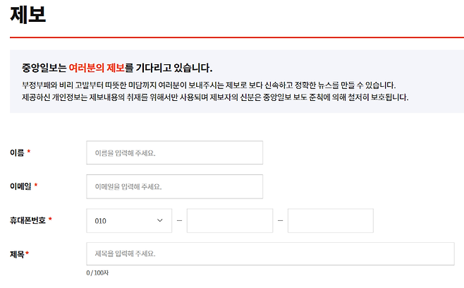 ▲ 하나의 선택지만 제공하는 중앙일보 제보 페이지. 사진=중앙일보 갈무리