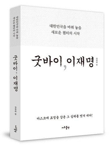 `굿바이, 이재명` 표지. [사진 출처 = 지우출판]