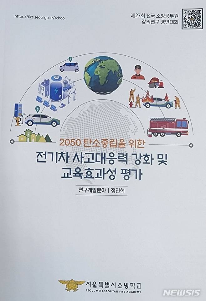 [서울=뉴시스]전기차 사고대응력 강화 및 교육효과성 평가(사진=소방청 제공)