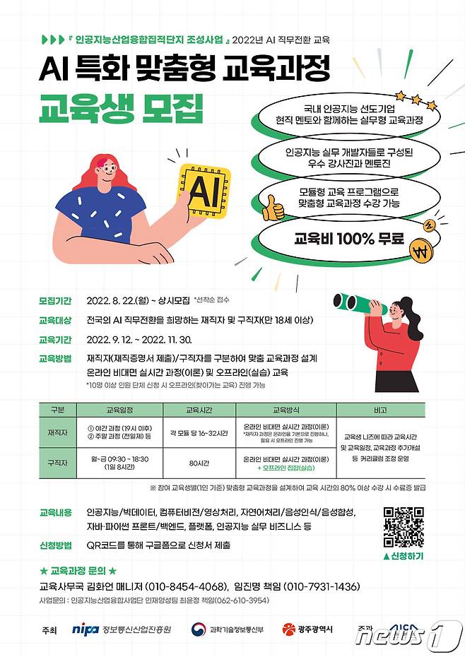 AI특화 맞춤형 교육과정 교육생 모집 안내 포스터.(광주인공지능사업단 제공)2022.8.23/뉴스1 ⓒ News1