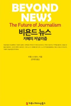 미첼 스티븐스 교수가 2014년 발간한 <Beyond News>의 한국어 번역판/인터넷 캡처