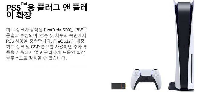 씨게이트 파이어쿠다 530 히트싱크는 제조사에서 공인한 PS5 호환 제품이다 (출처=씨게이트)