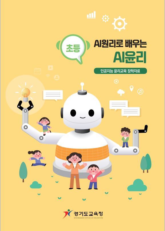 [수원=뉴시스] 경기도 내 초·중등 교원이 참여해 만든 인공지능(AI) 윤리교육 자료 ‘AI원리로 배우는 AI윤리’. (사진=경기도교육청 제공) *재판매 및 DB 금지