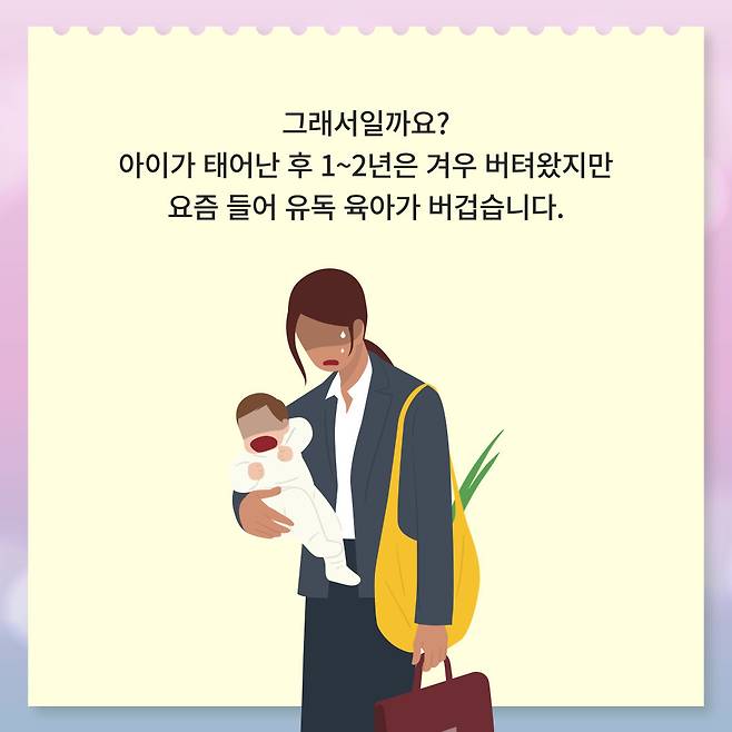 그래서일까요? 아이가 태어난 후 1~2년은 겨우 버텨왔지만 요즘 들어 유독 육아가 버겁습니다.