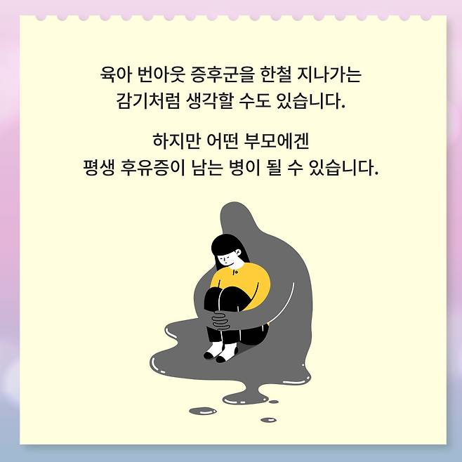 육아 번아웃 증후군을 한철 지나가는 감기처럼 생각할 수도 있습니다. 하지만 어떤 부모에겐 평생 후유증이 남는 병이 될 수 있습니다.