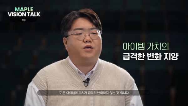 아이템 가치 보존에 대해 강조했다