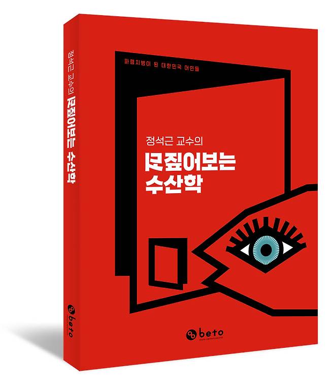 신간 되짚어보는 수산학: 파렴치범이 된 대한민국 어민들. 사진=도서출판 베토