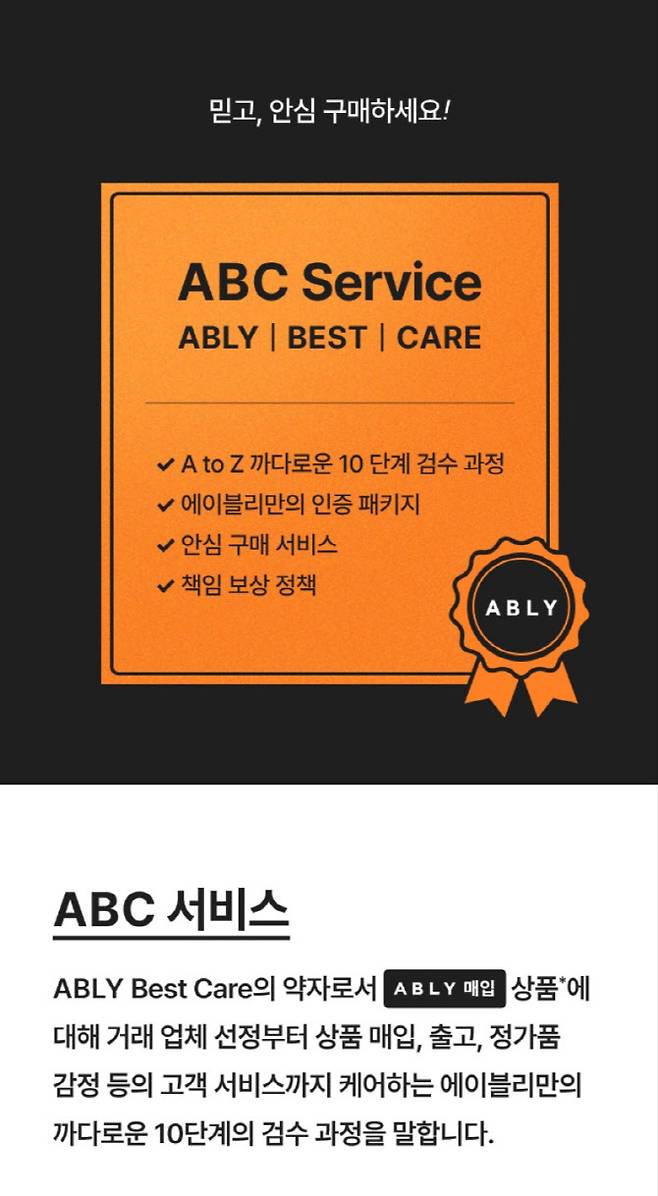 에이블리는 '가품'에 대한 우려를 없애기 위해 해외 프리미엄 브랜드 케어 서비스 'ABC(ABLY BEST CARE)서비스'를 선보였다. 에이블리 제공.
