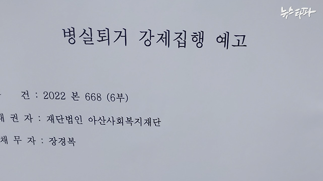 ▲식물인간 장경복 씨 병상 머리맡에 병실퇴거 강제집행 예고문이 붙어있다.