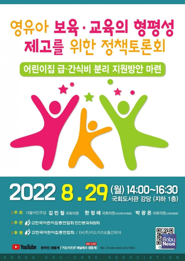 (사)한국어린이집총연합회 민간분과위원회가 오는 29일 오후 2시 국회도서관 강당에서 '영유아 보육·교육의 형평성 제고를 위한 정책토론회'를 개최한다고 26일 밝혔다. ⓒ한어총 민간분과위