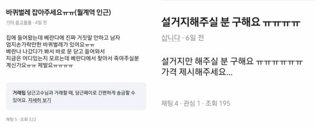 한 온라인 중고거래 사이트에 올라온 게시물. 벌레를 대신 잡거나 설거지를 대신 해줄 사람 등 사소한 '능력 구매'가 이어지고 있다. 당근마켓 캡처