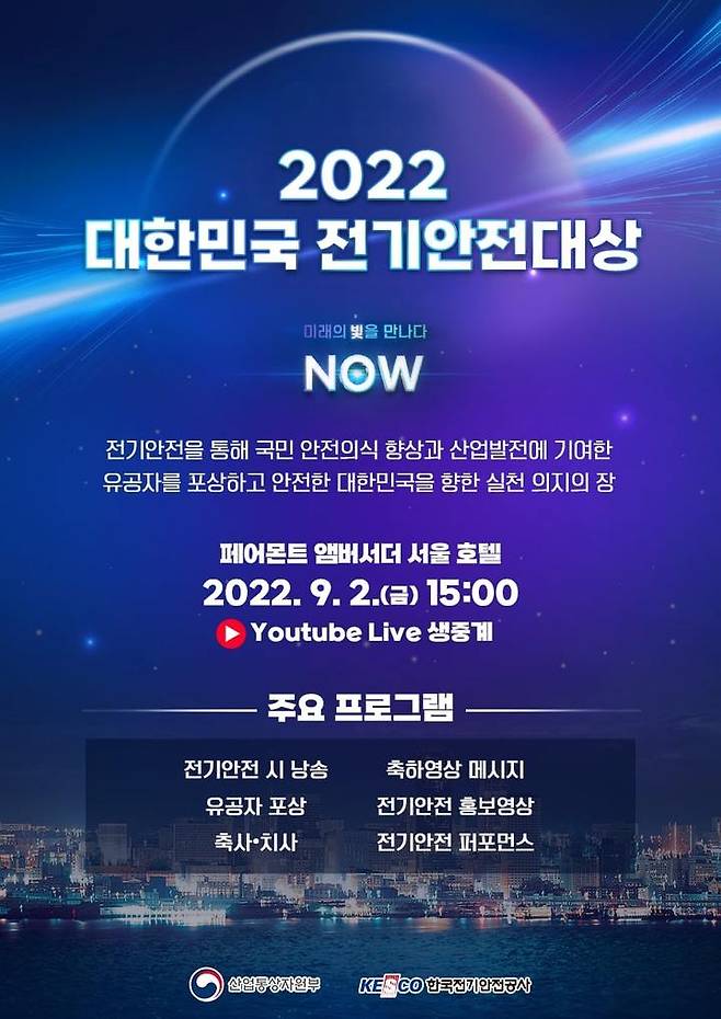 [서울=뉴시스]2022 대한민국 전기안전대상 포스터.(사진=한국전기안전공사 제공) 2022.8.26 photo@newsis.com *재판매 및 DB 금지