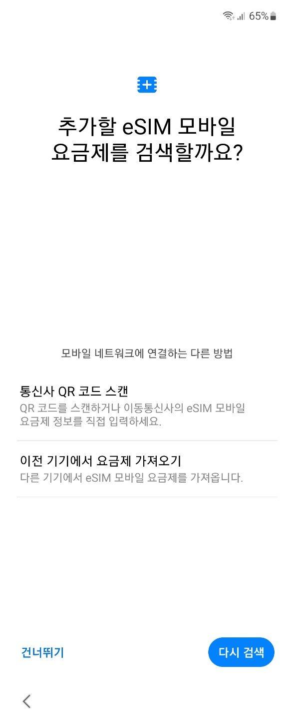 eSIM 화면.ⓒ갤럭시Z플립4 내 갈무리