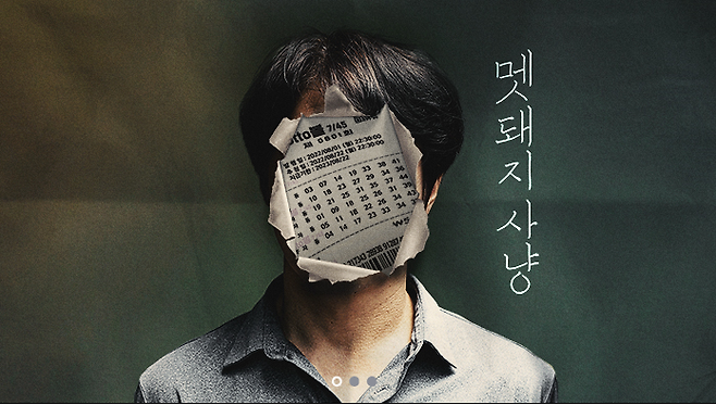 호사다마, 비극은 호재의 반보 뒤에 따라온다 ⓒ이하 드라마 '멧돼지사냥' 홈페이지