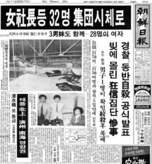오대양 사건을 보도한 1987년 8월 30일자 조선일보. (조선일보)