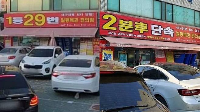 (왼쪽) 올 2월까지 '1등 29번'이라는 간판을 쓴 대구 달서구 로또 판매점이 불법주정차 단속이 강화되자 같은 달 '2분 후 단속'으로 간판을 교체했다/네이버 지도