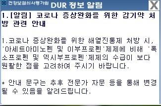건강보험심사평가원 DUR 시스템에 뜨는 공지 캡처.