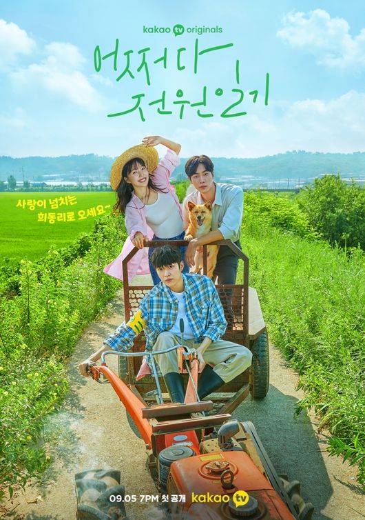 '어쩌다 전원일기' 포스터