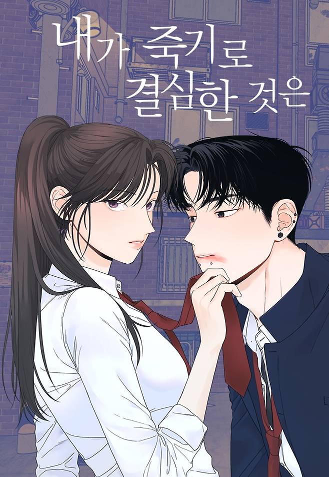 웹툰 '내가 죽기로 결심한 것은' [네이버웹툰 제공]