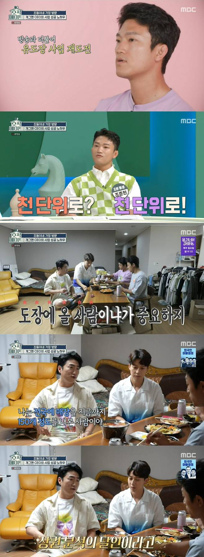 Family mate Jang Dong-min reveals business success mythMBC entertainment family mate broadcasted on the 30th showed the brother Cho Jun-Ho Cho Joon-hyun preparing for business again.Cho, who had briefly closed the induction field to Corona 19, re-entered the induction field business again, and before the business reopened, the two decided to take advice from business experts.Cho Joon-hyun was surprised to find that four to five units are about 1,000 units about the monthly income before Corona 19.Experts who will give business advice to Cho Joon-hyun include Jang Dong-min and Heo Kyung-hwan. Cho Joon-hyun said, The monthly rent is 500/8000.Its too expensive, said Jang Dong-min, and said, Its not important, commercial area is important.It is important that the floating population is not important, but whether there are people who can come to your seal. He said, I have seen 150 stores in All states.The Master Show of commercial area analysis, said Jang Dong-min, who was confident: You have to do market research before the contract.I have to run with my feet, he said. I also walked the placard directly to the flyer. Heo Kyung-hwan said, It is good to run with your feet, but use the media well. If you are going to do the gym, you have to make your body as much as you are a player.The identity of the envelope is Heo Kyung-hwan company gift certificate. Heo Kyung-hwan gave steamed advice, This is Baro PR; do Baro anytime and anywhere.The most important thing Ive ever tried is the repurchase rate, and you have to make it happen to want to work out again somehow, Heo Kyung-hwan said.Lee Kyung-kyu and Lee Ye Rim found a Hawaii-style cafe.To appease Lee Ye Rims regrets of not being able to honeymoon to Hawaii because of Corona19. Lee Kyung-kyu also met Lee Ye Rims steamers and enjoyed a cafe date together.Lee Ye Rims best friend is surprised to Lee Ye Rim, who lives at Changwon Station, I thought it was a Seoul pod, but it was a Changwon station.Lee Ye Rim and his best friend also had a ransom drink together for Lee Ye Rim, who was lonely at Changwon Station, so he made Lee Kyung-kyu.After the cafe experience, I indirectly experienced Hawaii in hula class.Lee Ye Rim was working hard in class, even though Lee Kyung-kyu seemed to listen to him, Why do not you learn in Hawaii and learn here?Lee Kyung-kyu, who seemed to be forced to dance, suddenly danced with excitement as if he had a dance wind. Lee Kyung-kyu said, This is Hawaii.Hawaii You do not have to go on a honeymoon. 