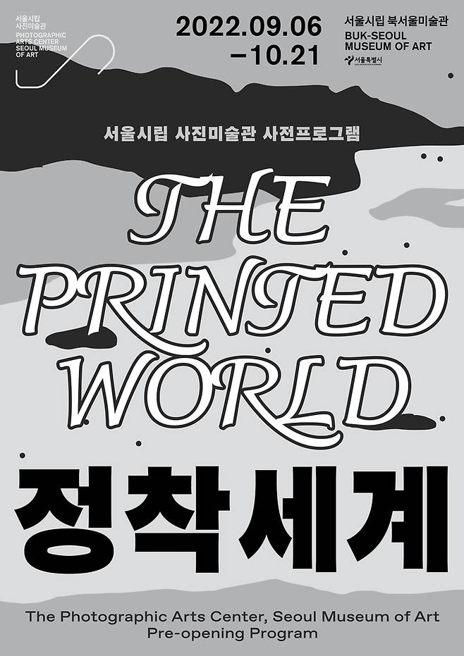 서울시립 사진미술관 사전프로그램 '정착세계' 홍보 포스터 [서울시 제공. 재판매 및 DB 금지]
