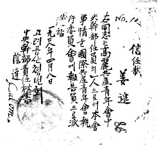 김재명이&nbsp;책임비서&nbsp;자격으로&nbsp;서명한&nbsp;1928년&nbsp;4월8일자&nbsp;국제공청&nbsp;대표&nbsp;강진의&nbsp;신임장. 임경석 제공