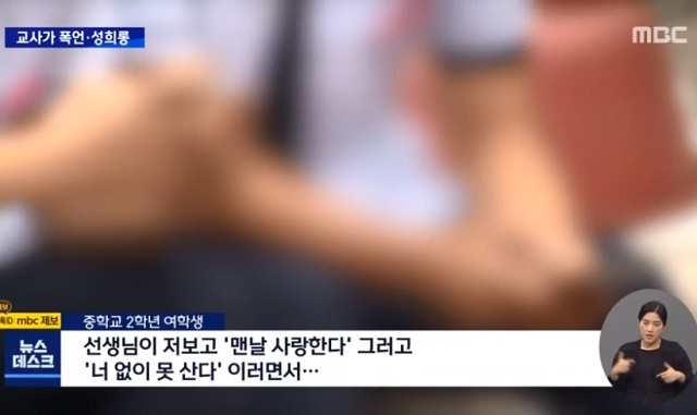 경남 진주의 한 중학교 교사가 학생들에게 폭언과 성희롱을 일삼은 혐의로 경찰 조사를 받고 있다. MBC 보도화면 캡처