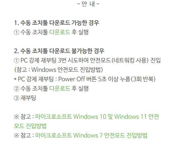 이스트시큐리티가 안내한 수동 복구 방법. 출처=이스트시큐리티 홈페이지
