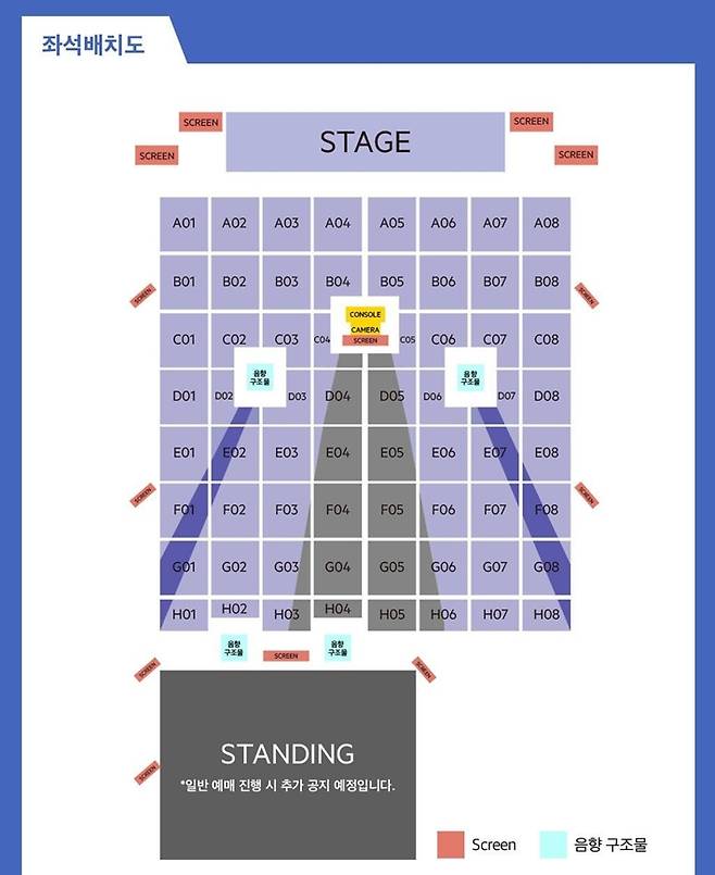 좌석 중 진한 보라색과 진한 회색 부분은 음향 및 카메라 구조물 설치로 인해 시야가 방해되는 좌석이다.