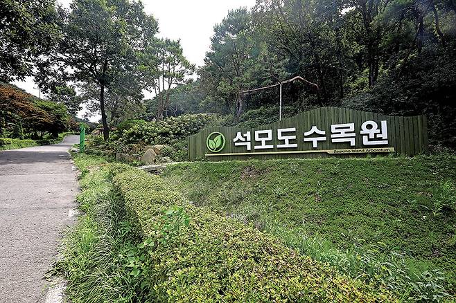 낙가산 계곡을 따라 조성한 석모도수목원. 입장료가 없어 부담 없이 둘러볼 수 있다.