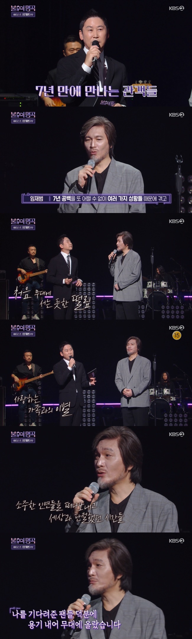 Yim Jae-beom delivered a return to the post after a 7 year gap.Singer Yim Jae-beom appeared as an artist on KBS 2TV Immortal Songs: Singing the Legend broadcast on September 3.Shin Dong-yup told Yim Jae-beom, who opened the opening with emergency, It is a place where I met with the audience in 7 years.I think you will feel different, but how do you feel now? Yim Jae-beom said, I feel like I am on stage for the first time because I have to go through the 7 years gap because of various situations and stand on stage again.I am grateful to the audience and fans who have been deeply impressed and have been together. I am so grateful for your company in a difficult situation. Shin Dong-yup carefully said, How hard and hard have you been to have a loving wife, send a father, and raise your daughter alone?It was a very difficult time, but I have to stand in front of the fans again in seven years, and I have to go back to the stage again. Sometimes I looked at the Internet, said Yim Jae-beom, and when my wife left the world and my father left, I was so busy that I couldnt find it.After reading the fans on the Internet, I just kept cheering and cheering, and I did not want to get old like this.I was able to stand up again with courage because I wanted to sing again even if I did not hear it. Thank you so much.