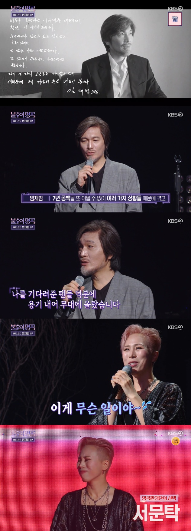 On the 3rd KBS 2TV entertainment program Immortal Songs: Singing the Legend (hereinafter referred to as Incorruptibility), one part of Artist Yim Jae-beom was held.Jung Hong-il, Seomoon Tak, Lee Jung, Im Tae-kyung, Hwang Chi-yeol - Kim Chang-yeon, U Sung-eun - Louie, This Listing, Kim Ki-tai and Kim Jae-hwan appeared.Yim Jae-beom, who stopped working after his wifes death, died after his fathers death, returned to the air after seven years.Yim Jae-beom opened the door with an emergency; tears were grizzling in his eyes; fans watching the stage of Yim Jae-beom stole tears.He delivered his return feeling in a handwritten letter: To all those who have waited so long the letter began: It was such a long time, said Yim Jae-beom.Its something that can be done to anyone, and (anyone can go through) its sad, but it hurts a lot and it hurts, and everything was both fearful and careful, he said.However, he said, I will hold my hand again and give you my hand.I had a 7 year gap because of various situations, said Yim Jae-beom, who finished the stage. I felt like I was on stage for the first time.He thanked his juniors for saying, Thank you for coming together in a difficult situation, following the fans and audiences.When MC Shin Dong-yeop decided to return, Yim Jae-beom said, When my wife and father left the world, I did not look well on the Internet.After that, I read the fans on the Internet, but the fans seemed to hate that I was getting old. I was encouraged to sing again. Meanwhile, the cast gathered in the waiting room revealed their fanfare for Yim Jae-beom, who said of Yim Jae-beom: Its like George Clooney.Im proud of myself as a (the same) rocker, he said.He smiled bitterly, saying he had chosen emergency because Yim Jae-beom had set the opening stage with emergency.I will accept my destiny, said Seomoon Tak, but I will give it a hard time from the beginning to the end.Yim Jae-beom also shook his head at the selection of the Seomoon Tak.Seomoon Tak said, If you knew that you would call emergency, you would have been more careful. However, he said, I will call it my own color.He received a standing ovation from Yim Jae-beom for his explosive singing skills.Thanks to support from Yim Jae-beom, Seomoon Tak beat Im Tai-kyong to win one.Photo = KBS 2TV broadcast screen