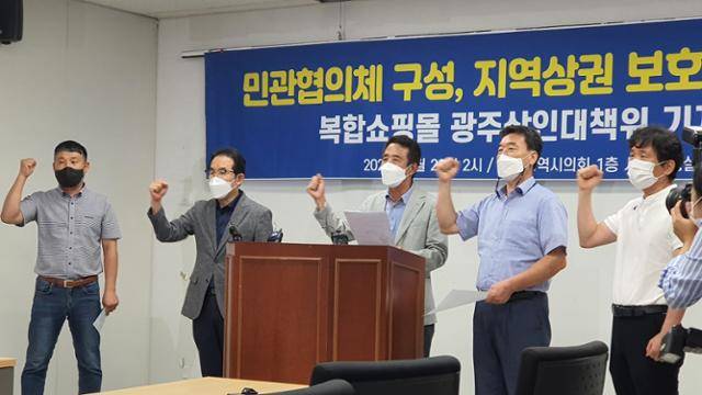 복합 쇼핑몰 광주상인대책위원회가 지난달 23일 오후 광주광역시의회 시민소통실에서 기자회견을 열어 광주시가 복합 쇼핑몰 유치 사업 추진과 관련해 민관협의체를 구성하고 소상공인 보호 대책을 마련할 것을 촉구하고 있다.