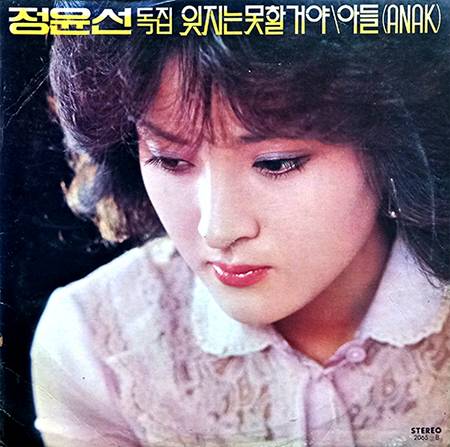 ‘아들’을 수록한 정윤선 독집(1979년).