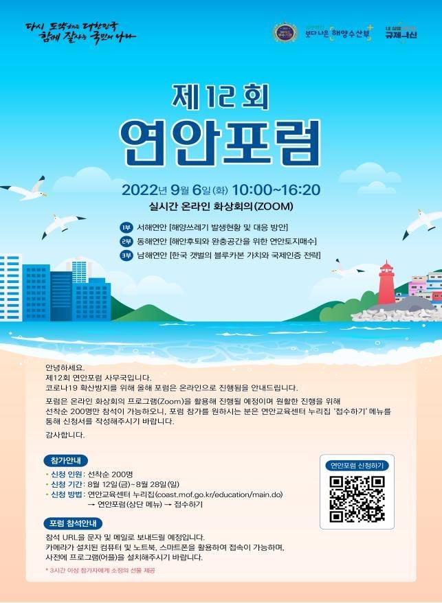 제12회 연안포럼 포스터 [해수부 제공. 재판매 및 DB 금지]