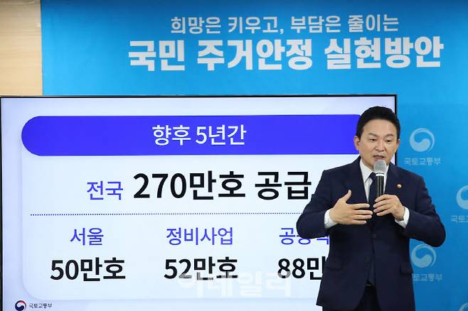 [이데일리 이영훈 기자]  원희룡 국토교통부 장관이 지난달 16일 정부서울청사에서 새 정부의 첫 주택공급대책에 대해 발표하고 있다. 원 장관은 “5년간 270만가구를 공급할 것”이라며 “이 중 서울 50만가구, 도심 정비사업 52만가구, 공공택지 88만가구가 공급된다”고 밝혔다.