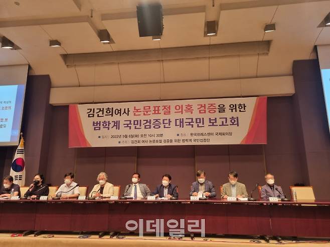 ‘김건희 여사 논문표절 검증을 위한 범학계 국민검증단’은 6일 오전 한국프레스센터 국제회의장에서 대국민 보고회를 열었다. (사진=김형환 기자)